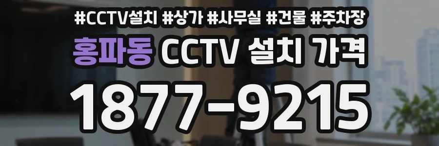 홍파동 CCTV 설치 가격
