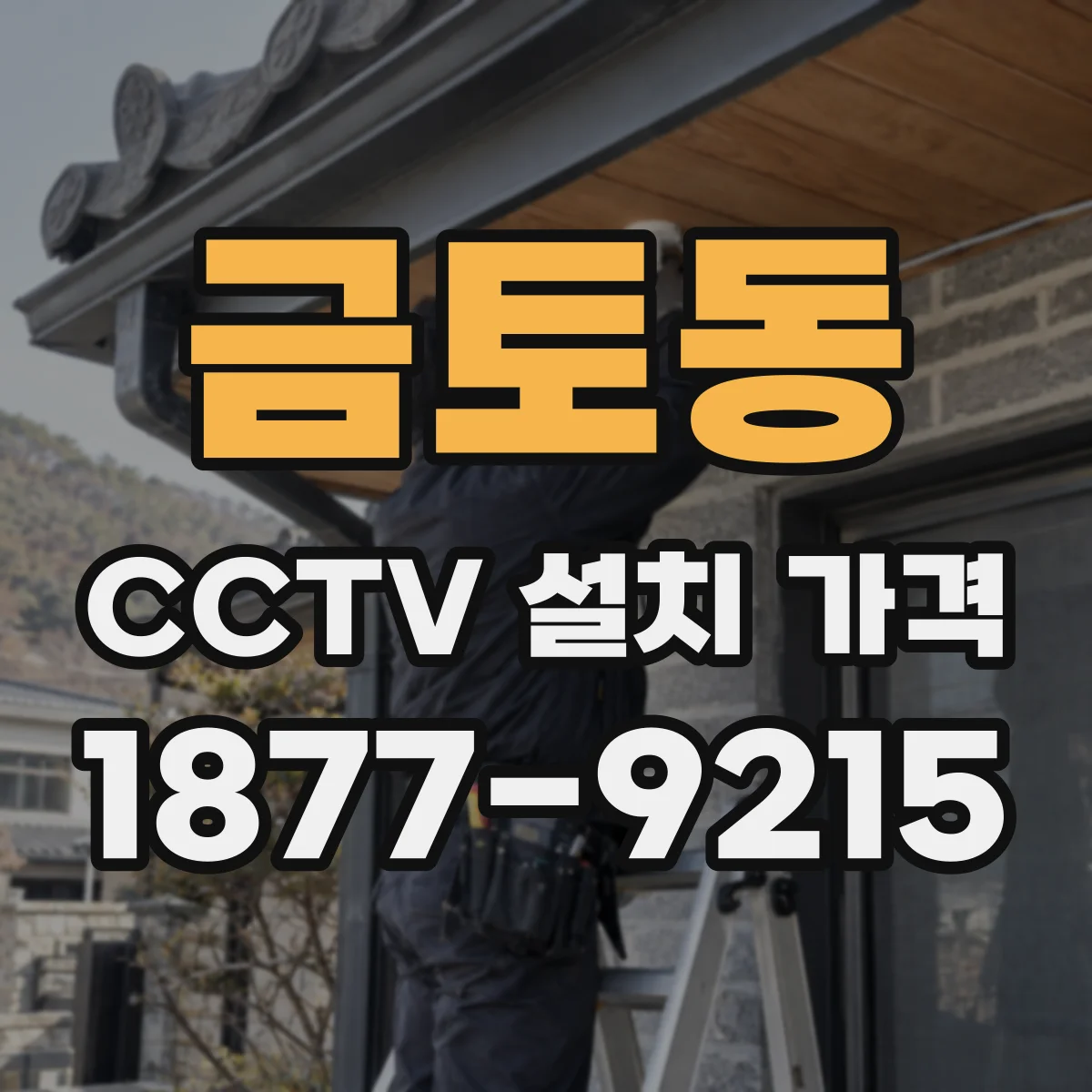 금토동 CCTV 설치 가격