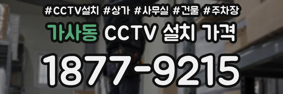 가사동 CCTV 설치 가격