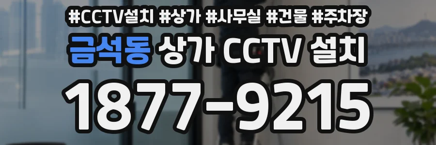 금석동 상가 CCTV 설치