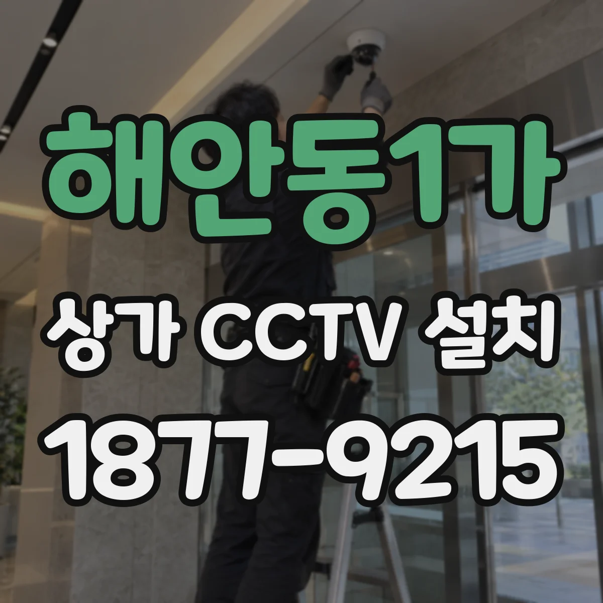 해안동1가 상가 CCTV 설치
