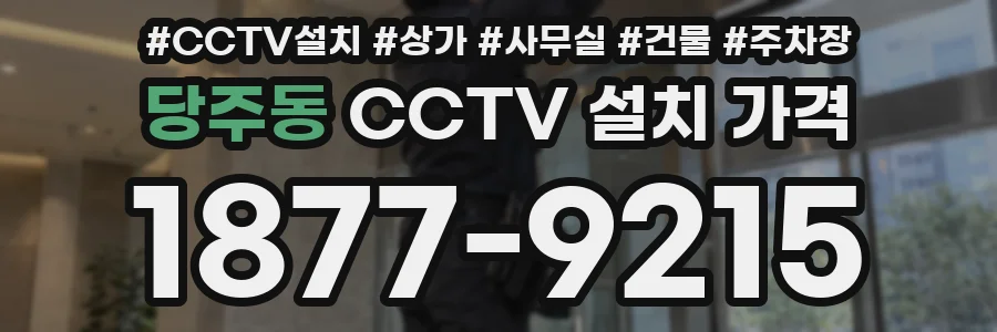 당주동 CCTV 설치 가격