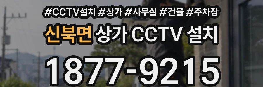 신북면 상가 CCTV 설치