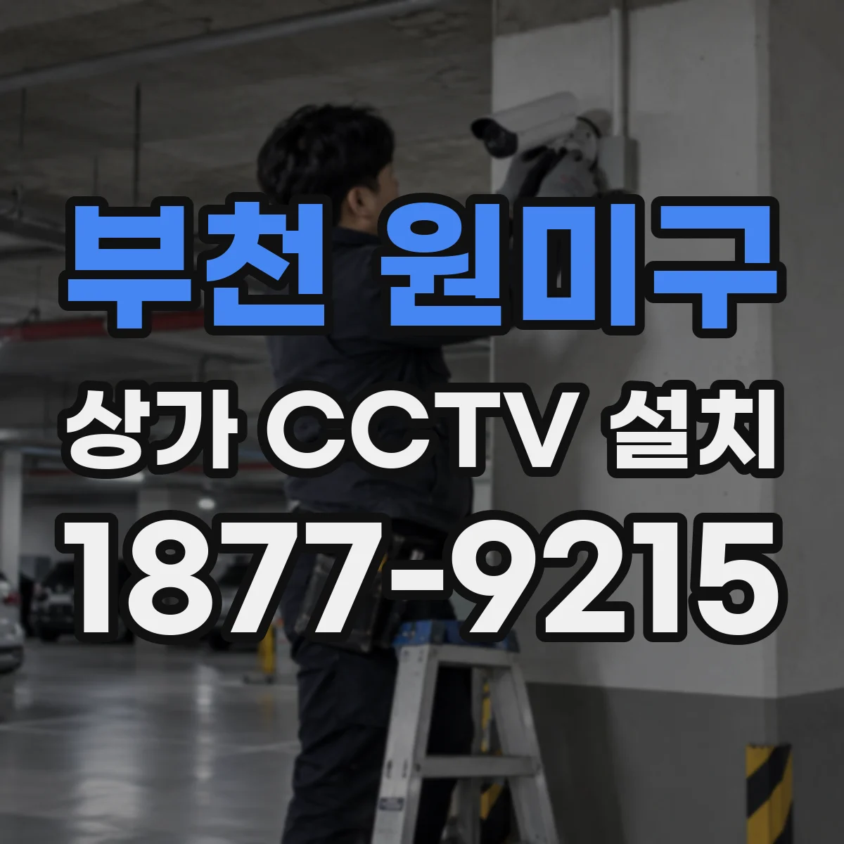 부천 원미구 상가 CCTV 설치