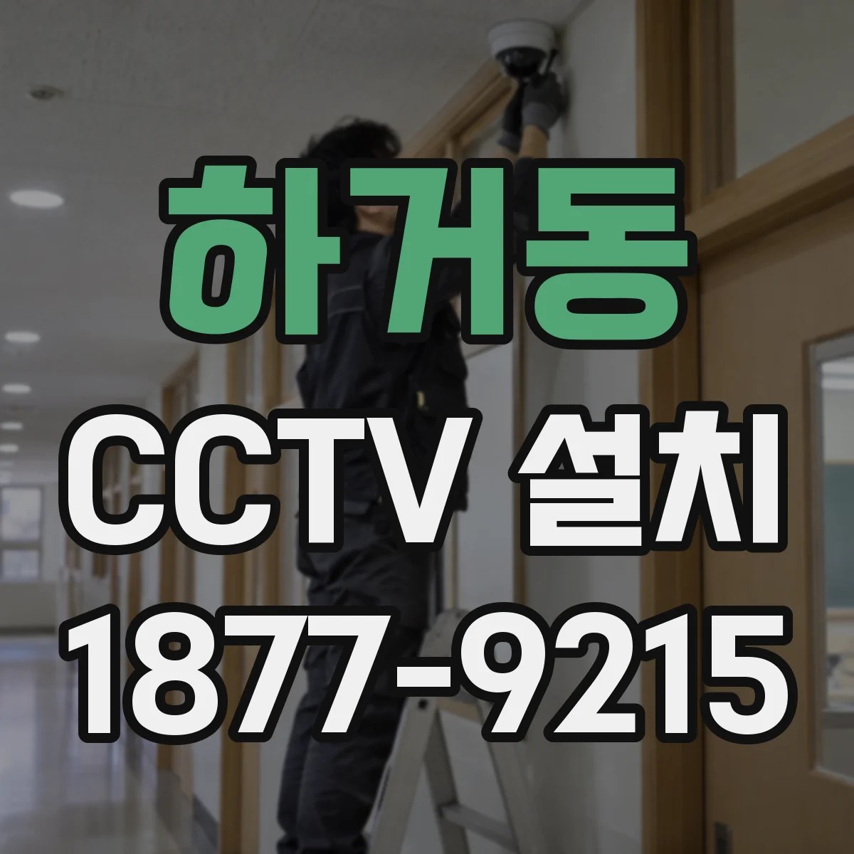 하거동 CCTV 설치
