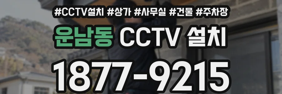 운남동 CCTV 설치