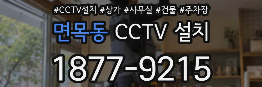 면목동 CCTV 설치
