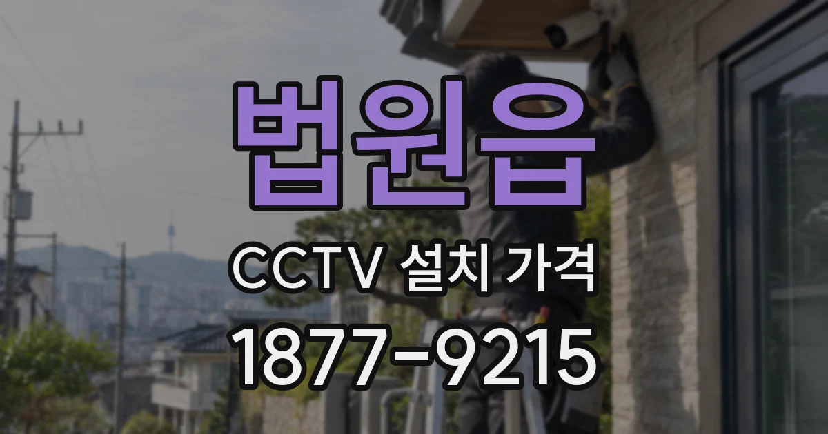 법원읍 CCTV 설치 가격