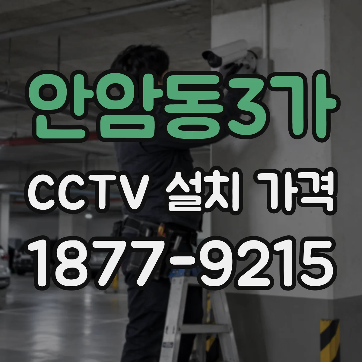 안암동3가 CCTV 설치 가격