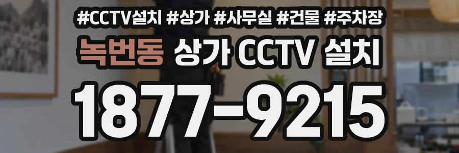 녹번동 상가 CCTV 설치