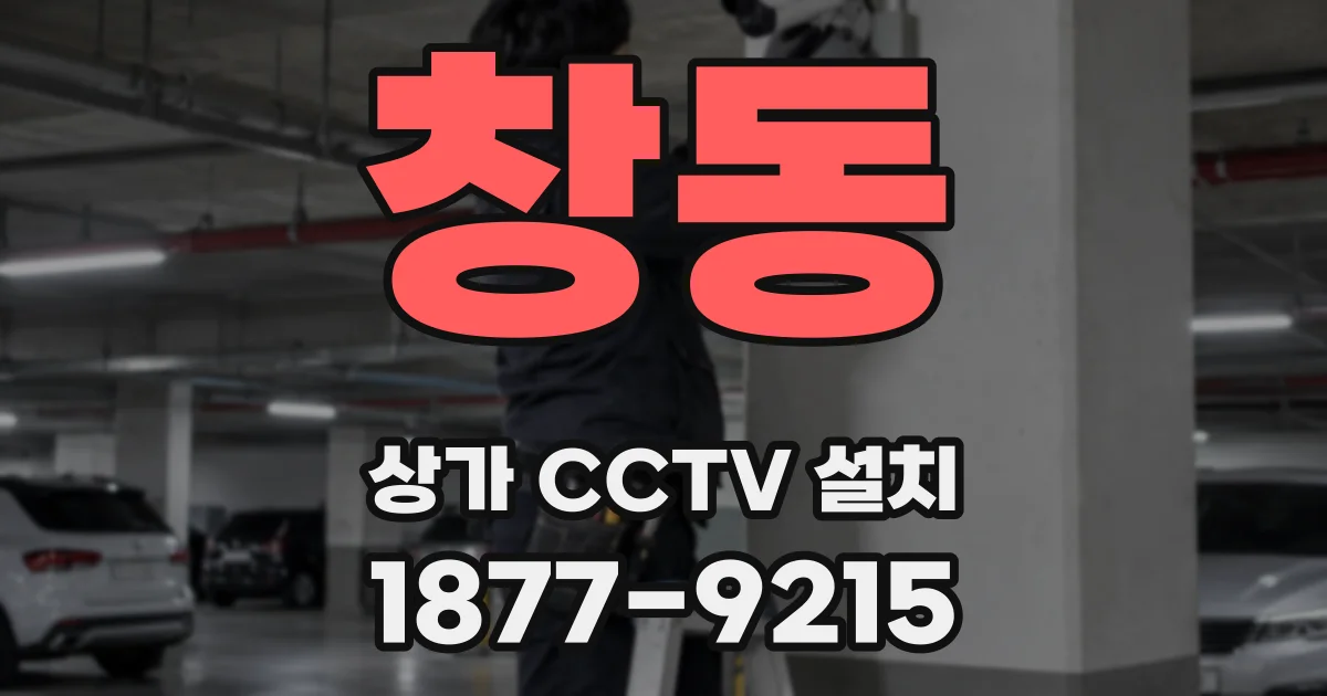 창동 상가 CCTV 설치