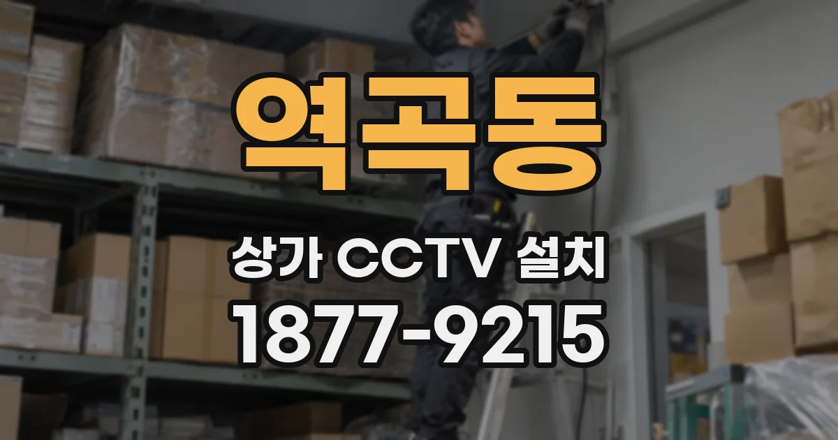 역곡동 상가 CCTV 설치