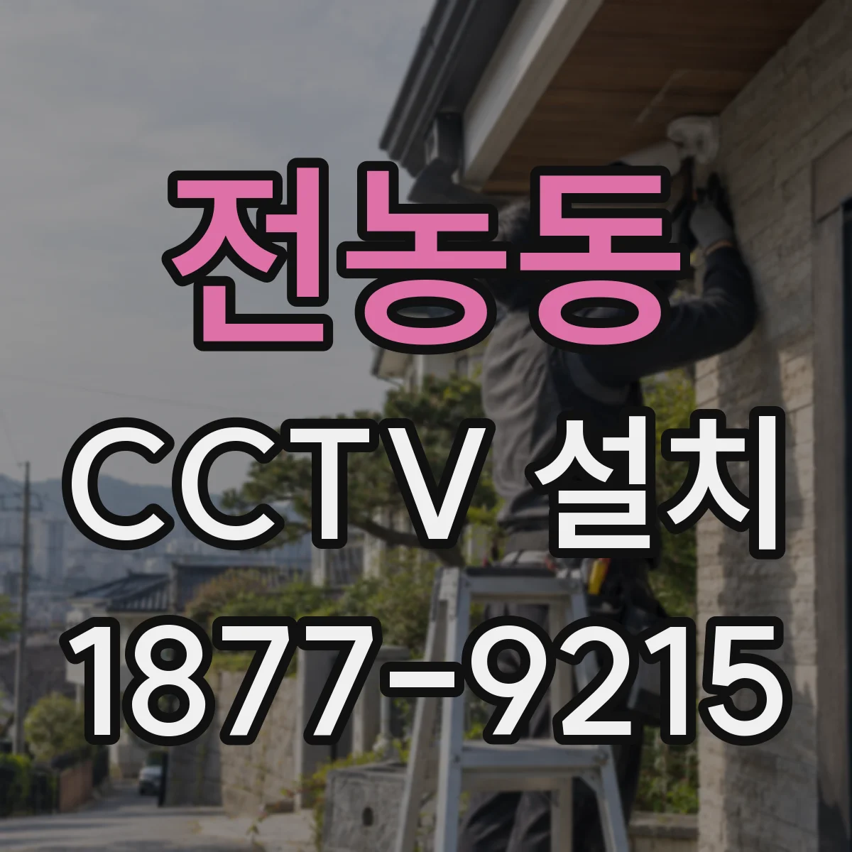 전농동 CCTV 설치