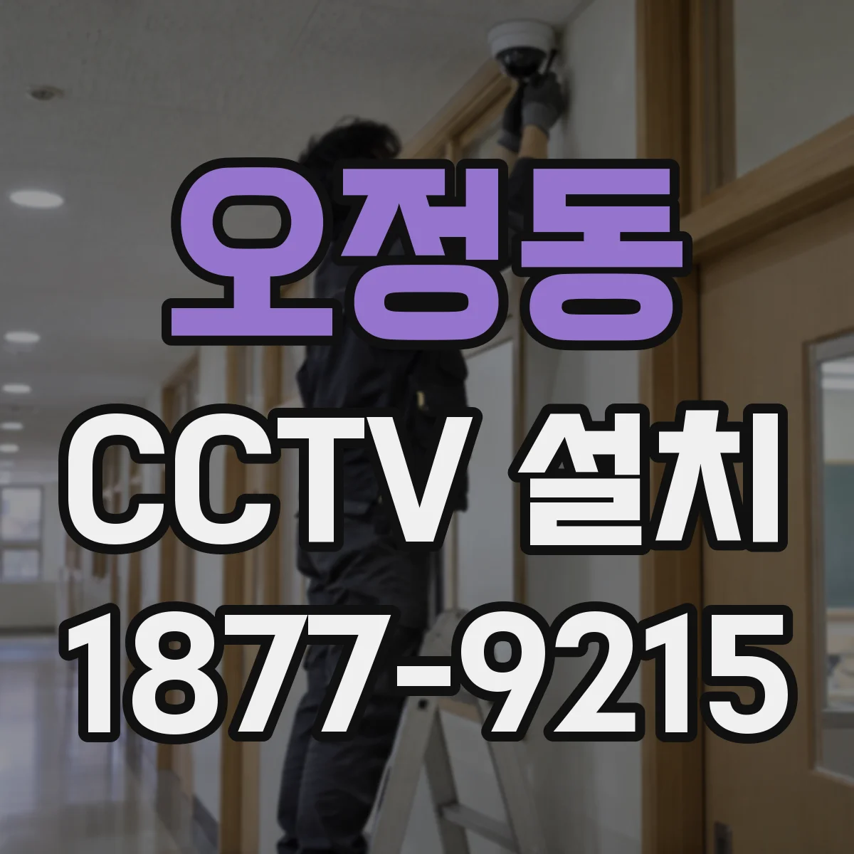 오정동 CCTV 설치