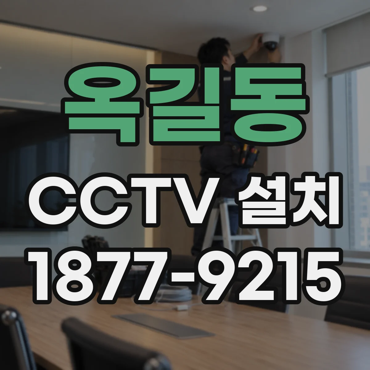 옥길동 CCTV 설치