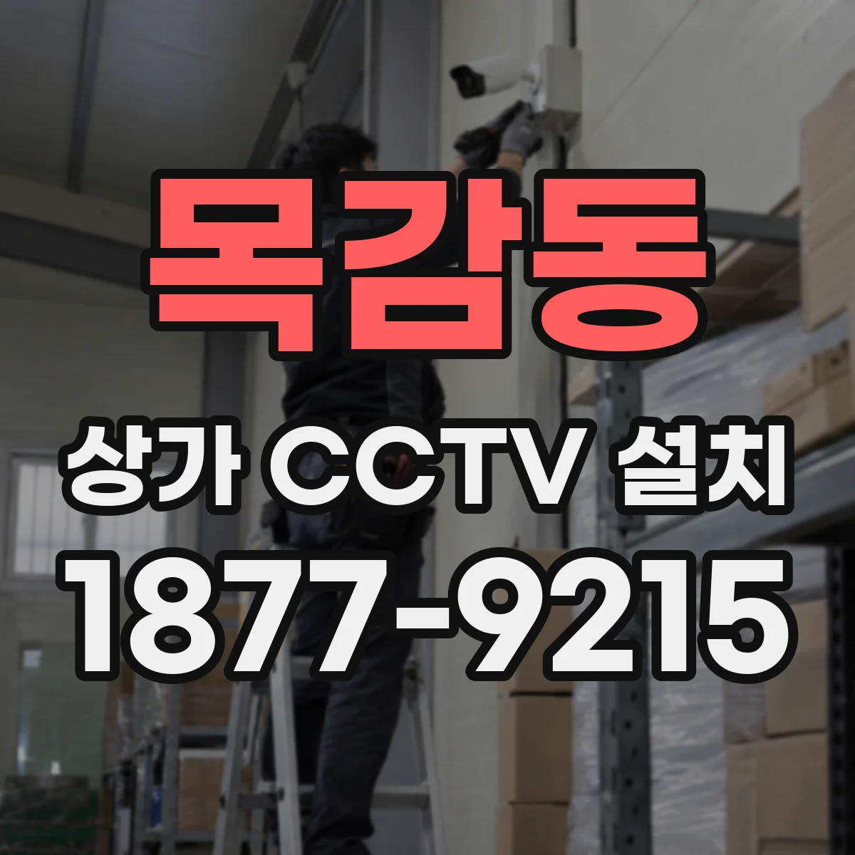 목감동 상가 CCTV 설치