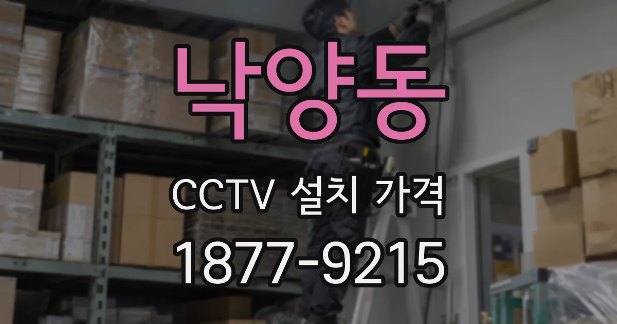 낙양동 CCTV 설치 가격