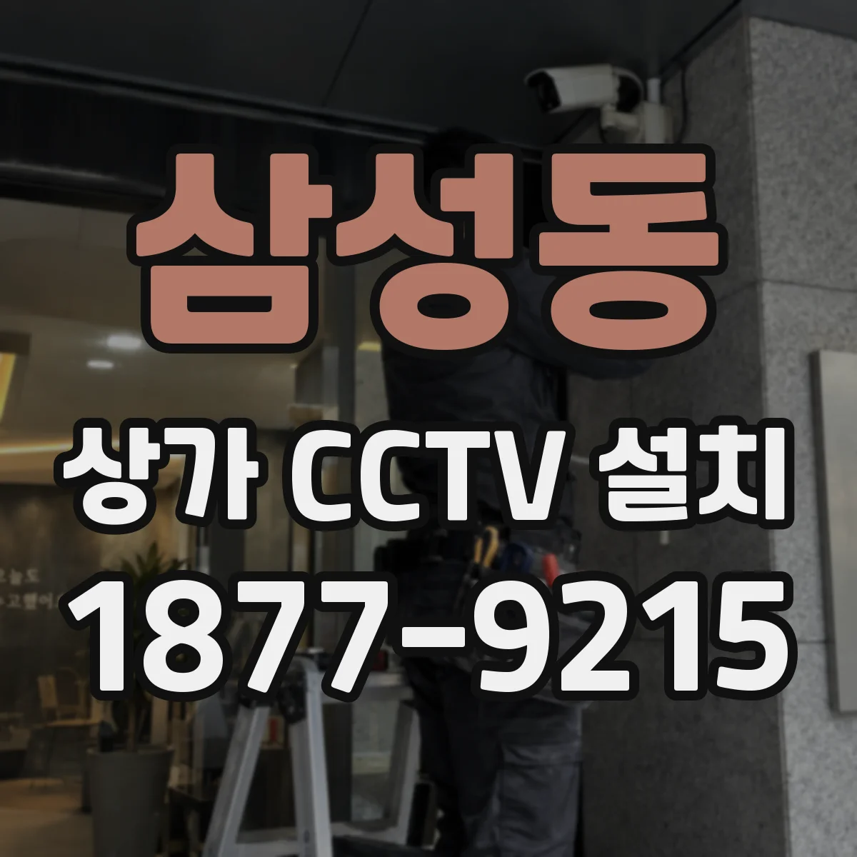 삼성동 상가 CCTV 설치