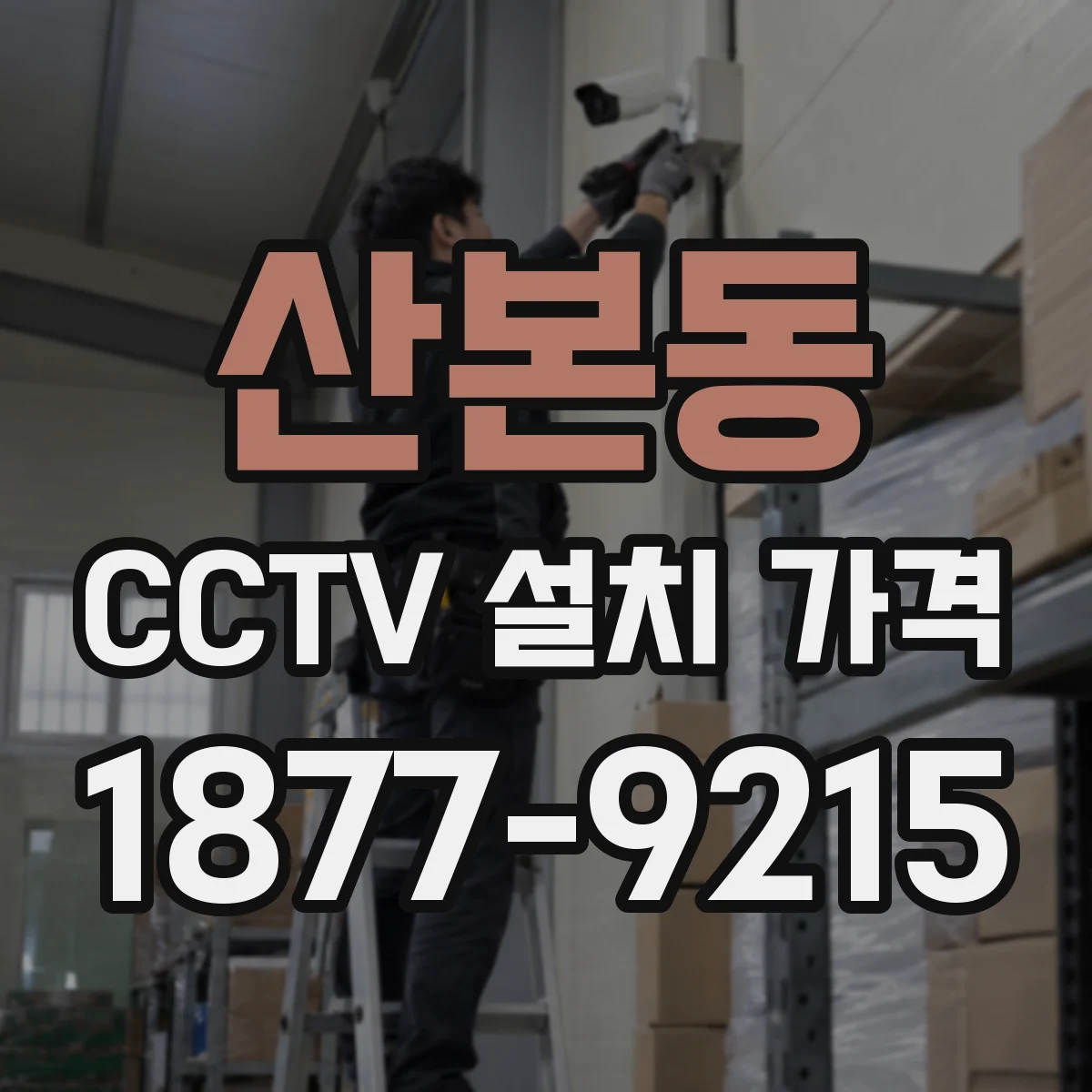 산본동 CCTV 설치 가격