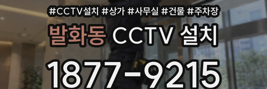 발화동 CCTV 설치