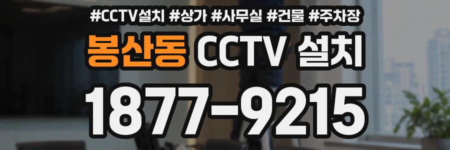 봉산동 CCTV 설치