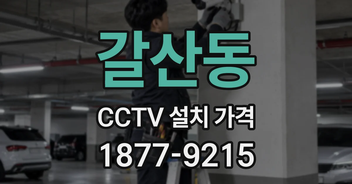 갈산동 CCTV 설치 가격