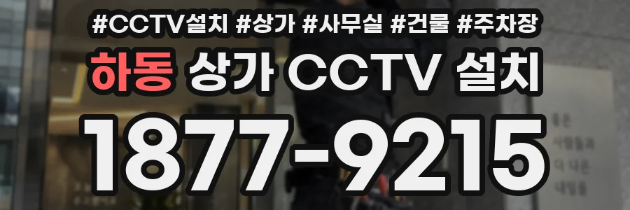 하동 상가 CCTV 설치