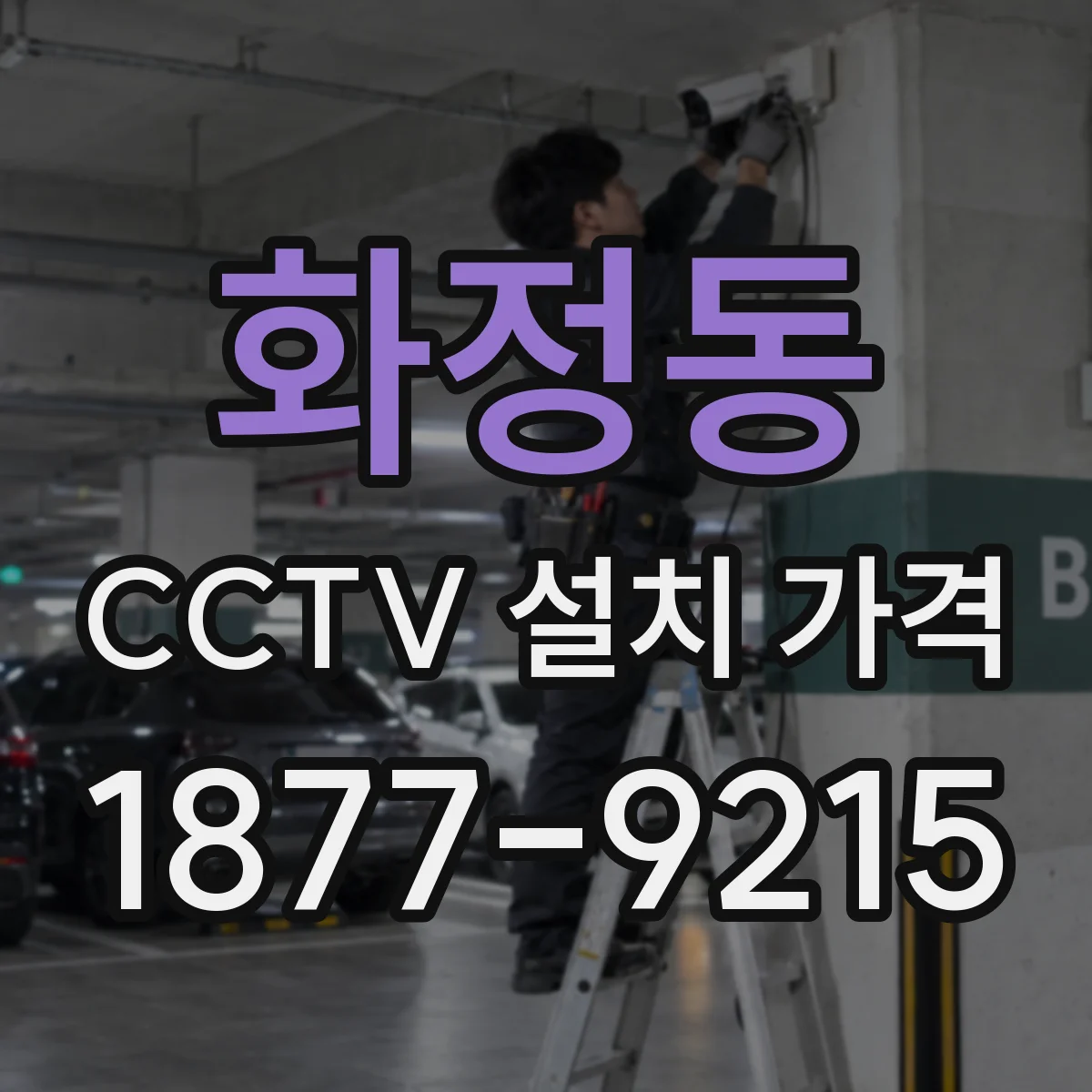 화정동 CCTV 설치 가격