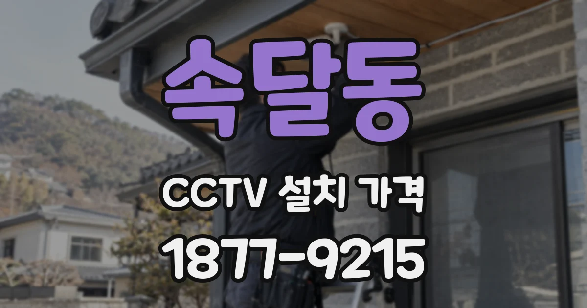 속달동 CCTV 설치 가격
