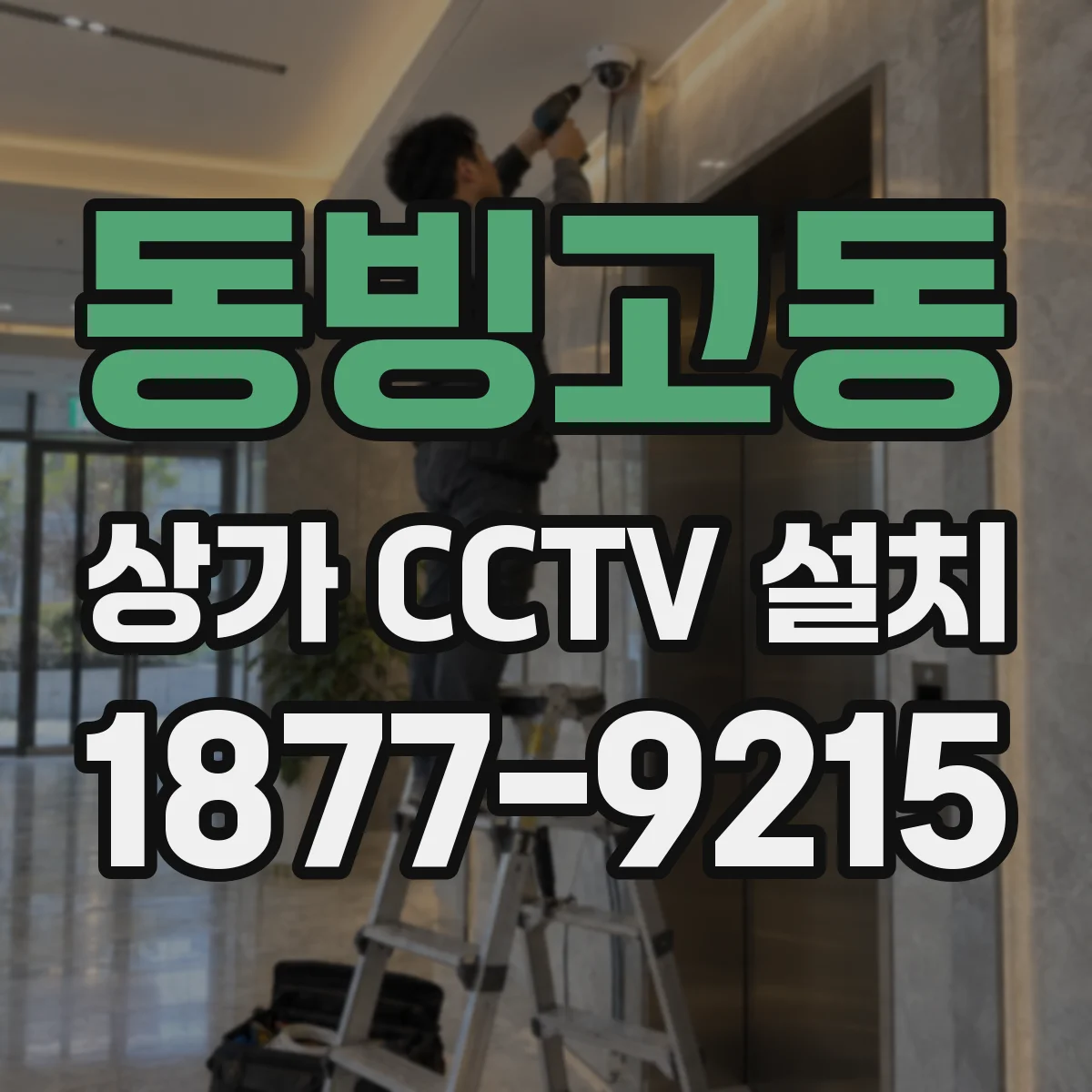 동빙고동 상가 CCTV 설치