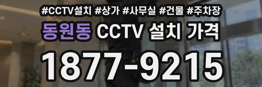 동원동 CCTV 설치 가격