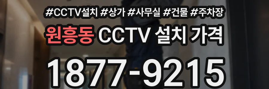 원흥동 CCTV 설치 가격