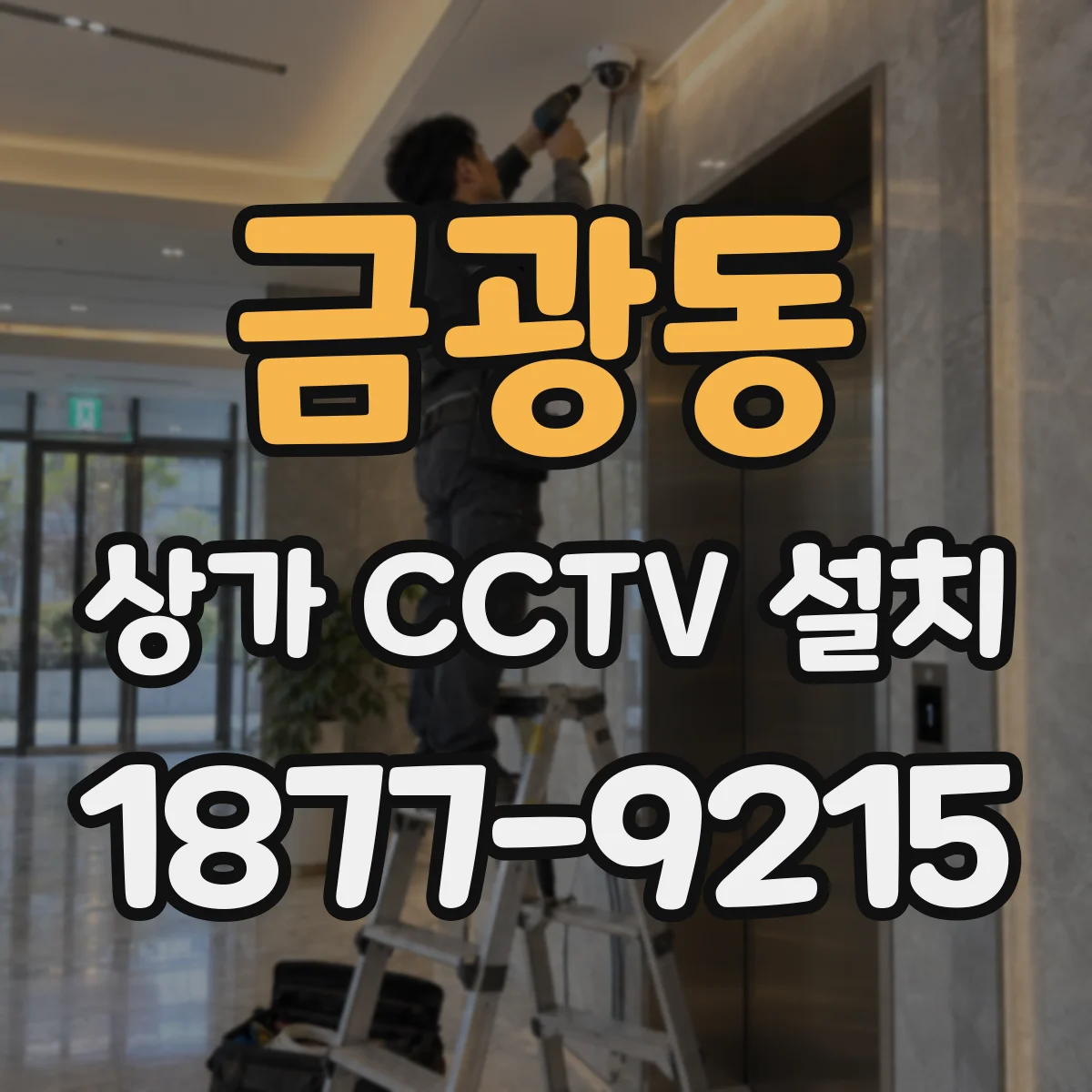 금광동 상가 CCTV 설치