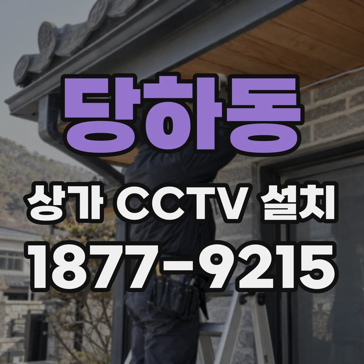 당하동 상가 CCTV 설치