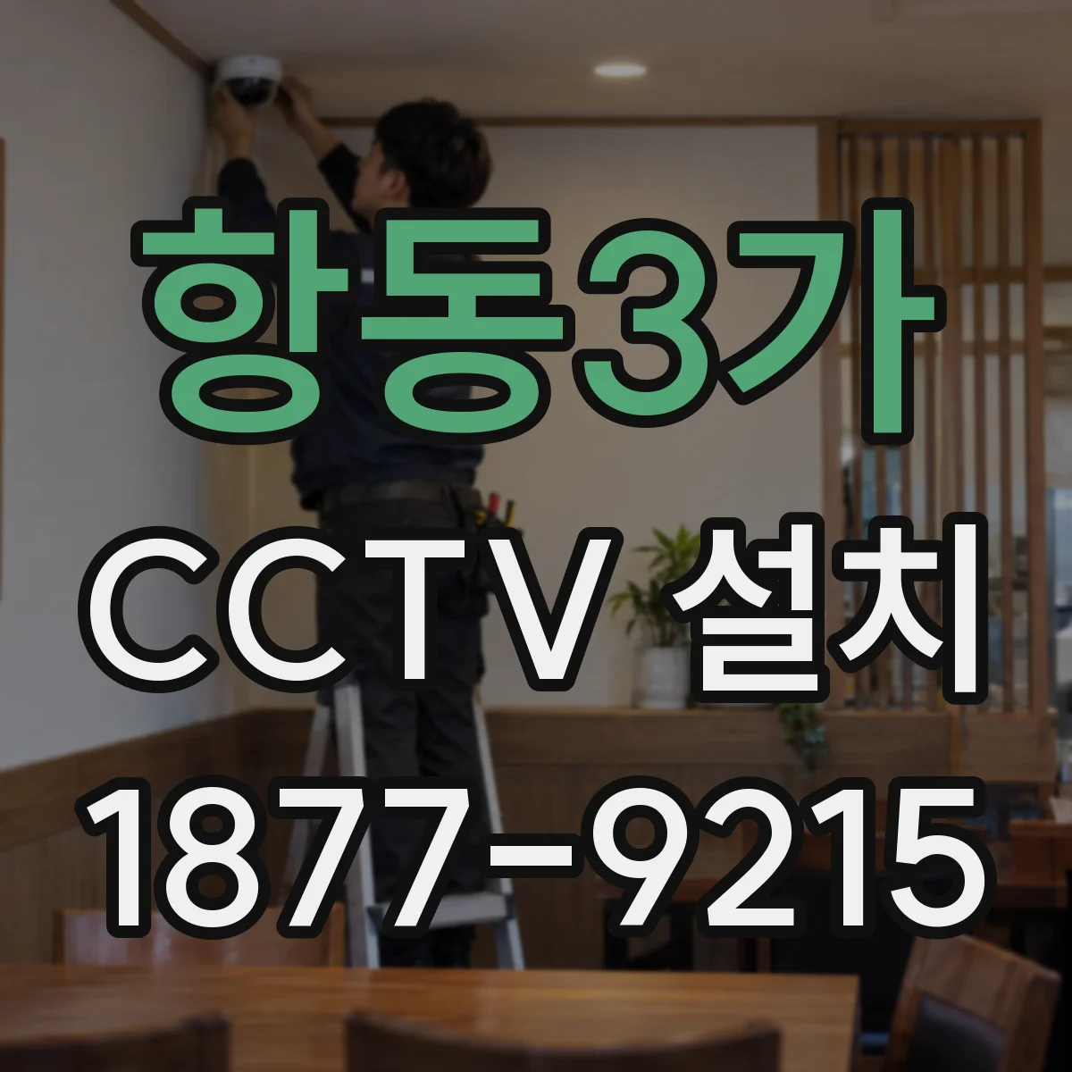 항동3가 CCTV 설치