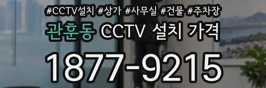 관훈동 CCTV 설치 가격