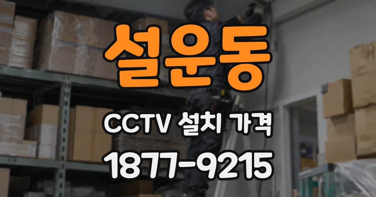 설운동 CCTV 설치 가격