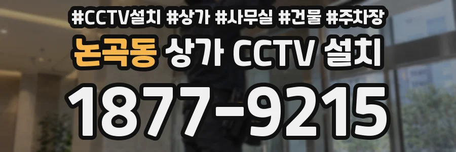 논곡동 상가 CCTV 설치