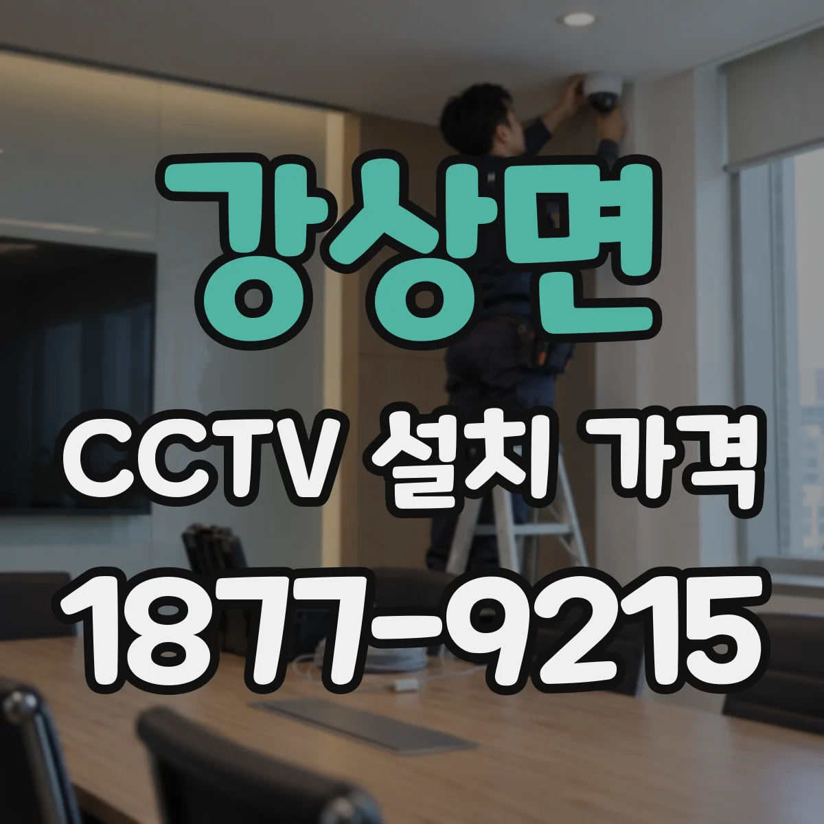 강상면 CCTV 설치 가격