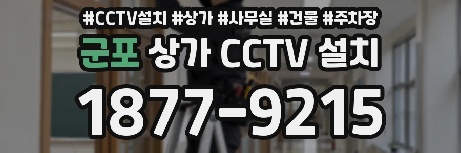 군포 상가 CCTV 설치