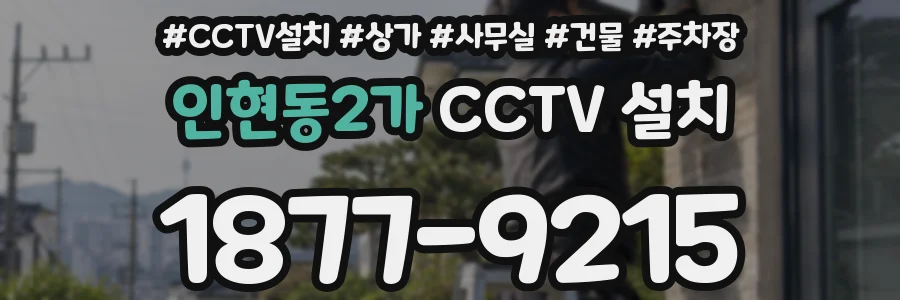 인현동2가 CCTV 설치