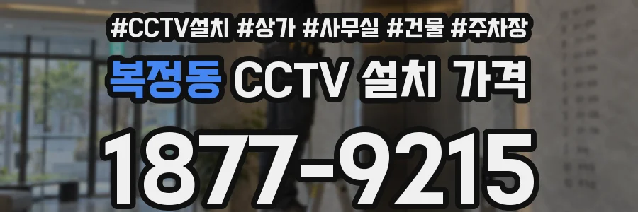 복정동 CCTV 설치 가격