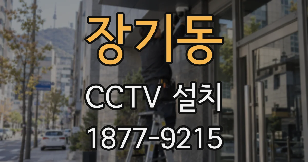 장기동 CCTV 설치