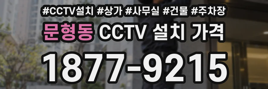 문형동 CCTV 설치 가격