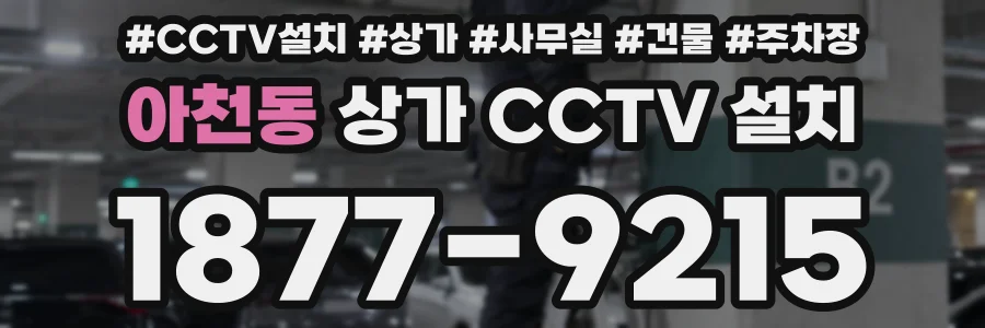 아천동 상가 CCTV 설치