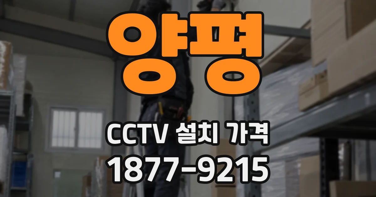 양평 CCTV 설치 가격