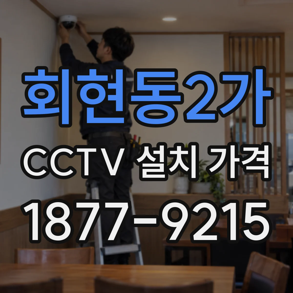 회현동2가 CCTV 설치 가격