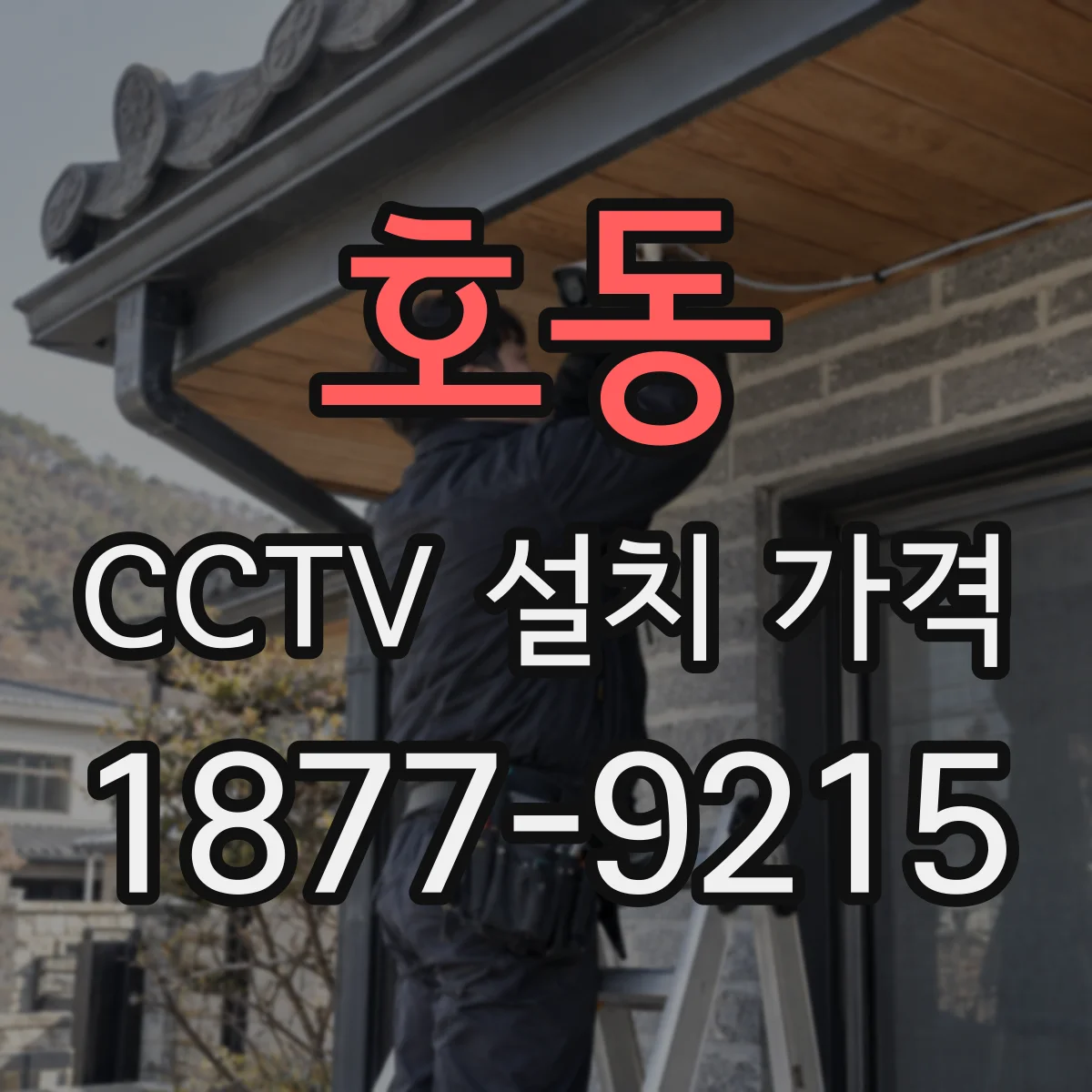 호동 CCTV 설치 가격