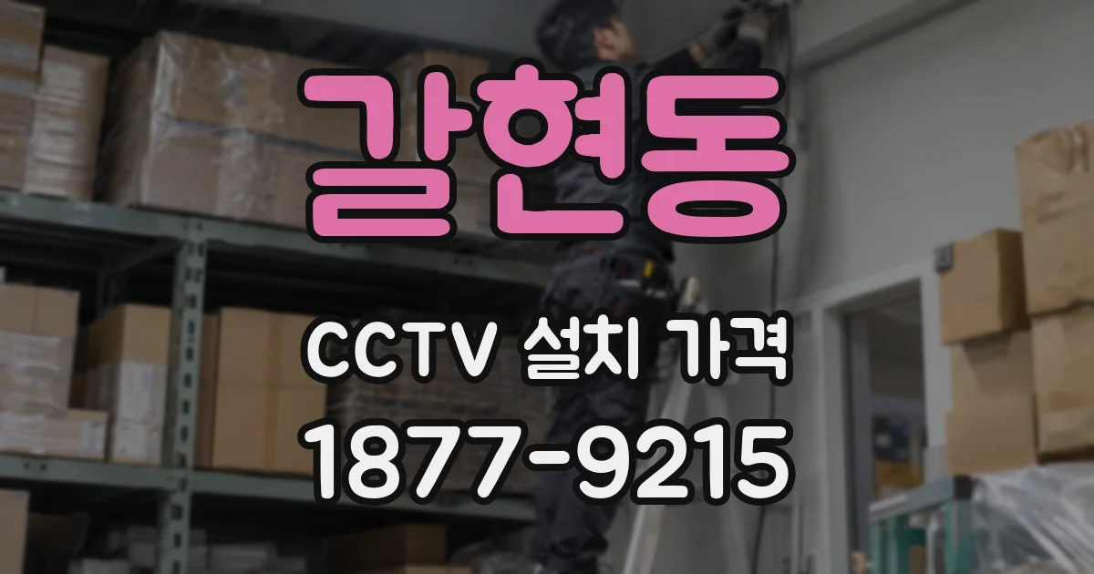 갈현동 CCTV 설치 가격