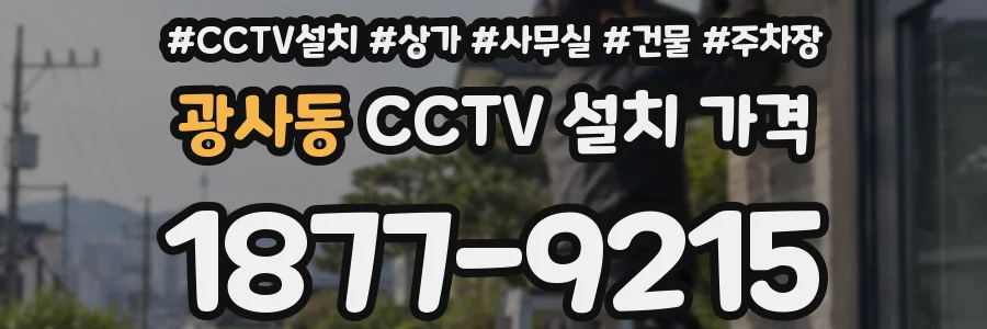 광사동 CCTV 설치 가격